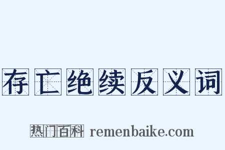 存亡绝续反义词是什么意思的图片